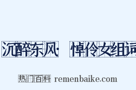 沉醉东风·悼伶女组词是什么意思的图片